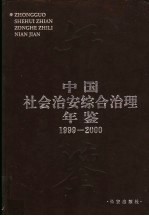 中国社会治安综合治理年鉴  1999-2000