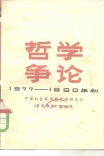 哲学争论  1977-1980年初