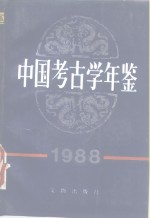 中国考古学年鉴  1988