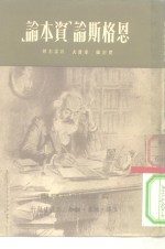 恩格斯论“资本论”
