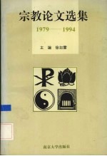 宗教论文选集  1979-1994