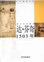 达·芬奇  1503年