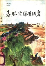 春风吹绿黄河岸