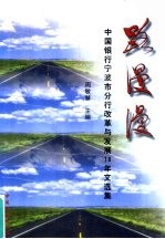 路漫漫  中国银行宁波市分行改革与发展18年文选集