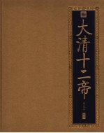 书香门第  大清十二帝