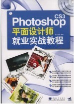 Photoshop CS3平面设计师就业实战教程