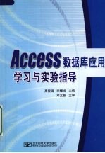 Access数据库应用学习与实验指导