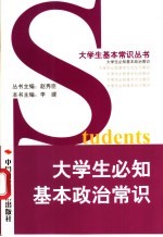 大学生必知基本政治常识