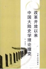 改革开放以来中国大陆史学理论嬗变