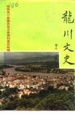 龙川文史  总第14辑  华人“三胞”专辑