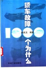 轿车故障1000个为什么