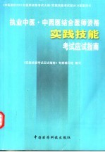 执业中医·中西医结合医师资格实践技能考试应试指南