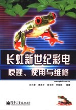 长虹新世纪彩电原理、使用与维修