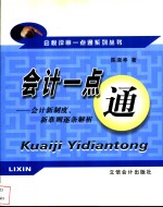 会计一点通  会计新制度、新准则逐条解析