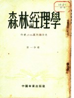 森林经理学  第1分册