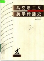 马克思主义美学传播史