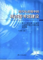 现代化进程中的城市图书馆建设  第十八届全国十五城市公共图书馆工作研讨会论文集