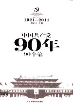 中国共产党90年90个第一  1921-2011