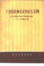 干劲鼓足和不足有什么不同  两个支部书记两种不同思想的讨论