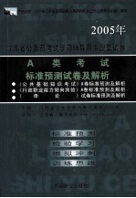 江苏省公务员考试学习辅导用书配套试卷  A类考试标准预测试卷及解析