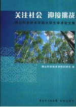 关注社会  迎接挑战  佛山科学技术学院大学生学术论文集