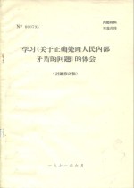 学习《关于正确处理人民内部矛盾的问题》的体会  讨论修改稿