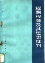 程颢程颐及其思想批判