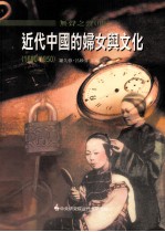 无声之声  3  近代中国的妇女与文化  1600-1950