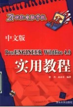 中文版Pro/ENGINEER Wildfire 4.0实用教程