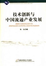 技术创新与中国流通产业发展