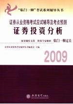 2009证券从业资格考试应试辅导及考点预测  证券投资分析