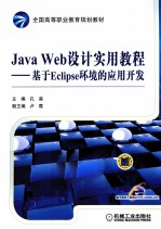 Java Web设计实用教程  基于Eclipse环境的应用开发