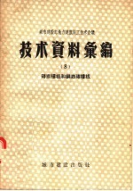 城市建设部地方建筑施工技术会议技术资料汇编  8  砖拱楼板和钢筋砖楼板