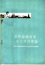 怎样组织财贸职工学习理论  天津市工农学习马克思列宁主义毛泽东著作经验汇辑