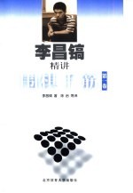 李昌镐精讲围棋手筋  第1卷