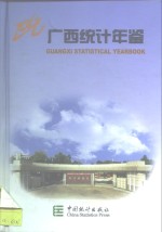 广西统计年鉴  2000  总第18期