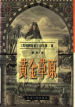 黄金草原  一、二卷