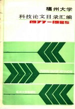 福州大学科技论文目录汇编  1977-1985