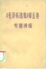 《毛泽东选集》  第5卷