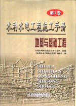 水利水电工程施工手册  第1卷  地基与基础工程