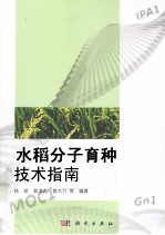 水稻分子育种技术指南