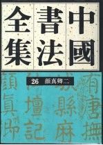 中国书法全集  26  隋唐五代编  颜真卿  卷2