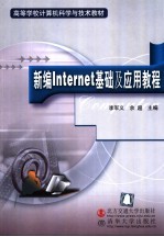 新编Internet基础及应用教程