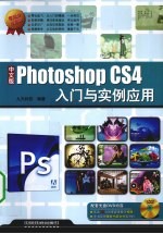 Photoshop CS4入门与实例应用  中文版