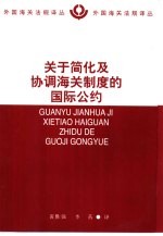 关于简化及协调海关制度的国际公约