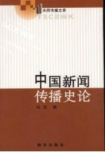 中国新闻传播史论