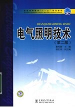 电气照明技术  第2版