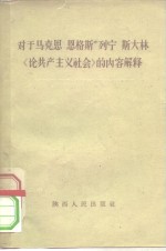 对于马克思  恩格斯  列宁  斯大林“论共产主义社会”的内容解释