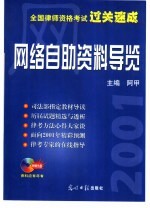 全国律师资格考试过关速成  网络自助资料导览