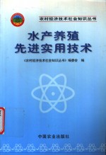 水产养殖先进实用技术